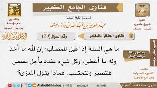 صورة 025   ماذا يقول المعزى إذا عزاه غيره؟ للإمام ابن باز