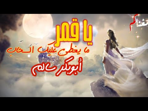 يا قمر ابو بكر سالم بلفقيه