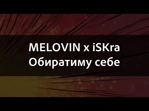 MELOVIN x iSKra - Обиратиму себе | Караоке