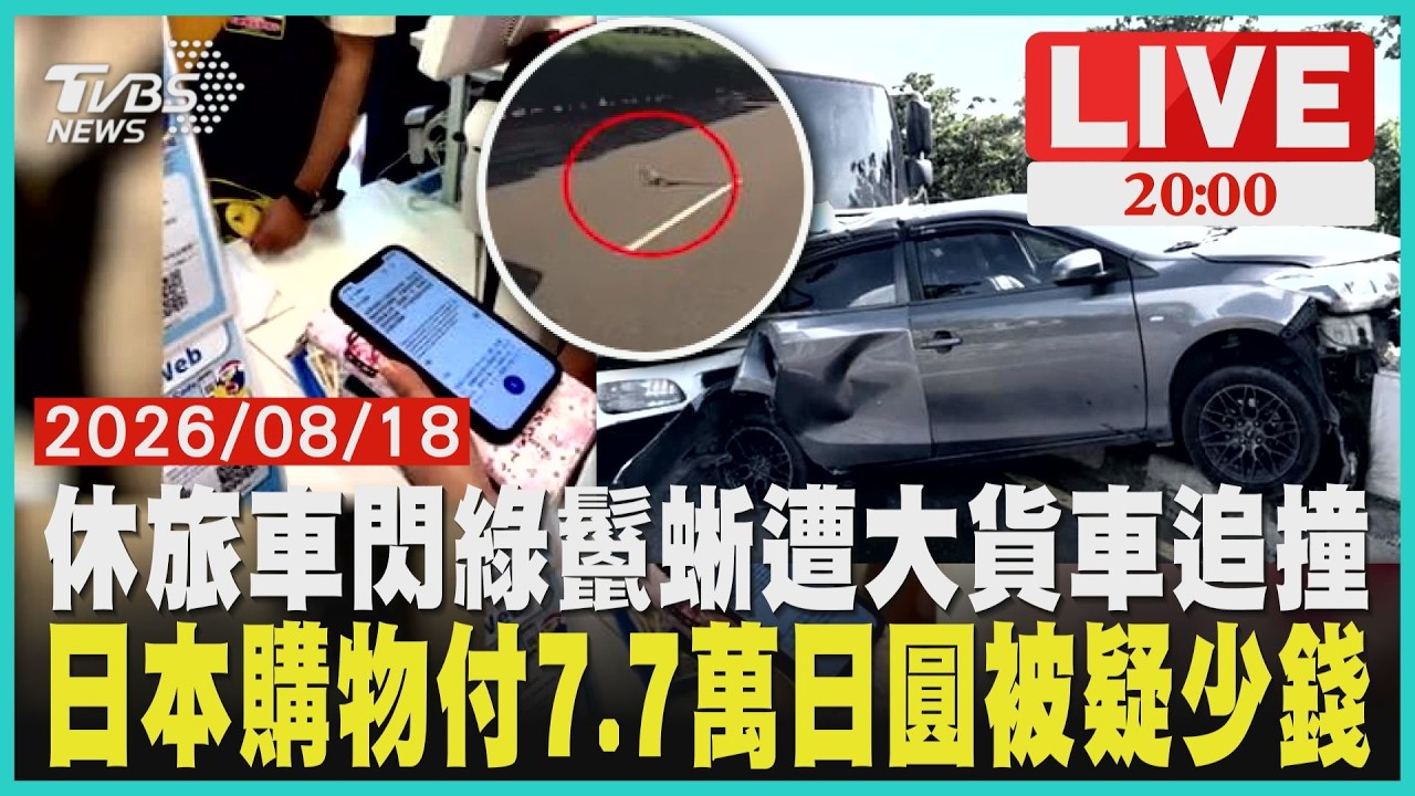 不忍撞死綠鬣蜥急煞禮讓！下秒大貨車追撞被推上分隔島7.7萬日圓現金結帳後店員先確認OK　轉身竟改口說錢不對