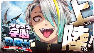 【#はるめろ学園ARK部】青春するらしいぞ！楽しも～！！【歌衣メイカ】