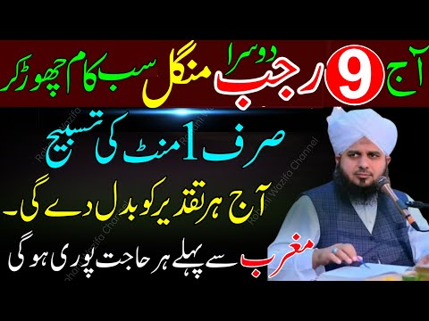 9 Rajab Mangal | Sab Kaam Chhor Do | Sirf 1 Minute Ki Powerful Tasbeeh