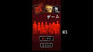 嘘つき会議開始！【嘘つきゲーム実況 part3】