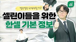 한셀이 낯설다고? 한셀 기본 정보 모음!