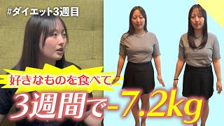 【3週間ダイエット】好きなものを食べて痩せた方法