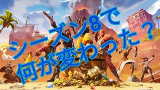 [フォートナイト]シーズン8になって変わった事をまとめた!![ゆっくり実況]