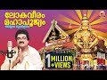 Lokaveeram Mahapoojyam ലോകവീരം മഹാപൂജ്യം അയ്യപ്പ മ�