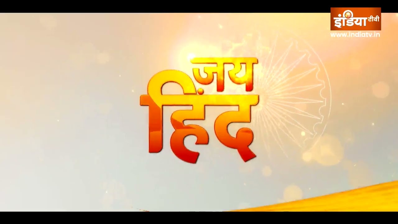 जश्न ए आजादी का हर रंग..देखें Jai Hind 15 अगस्त सुबह 6 बजे से | Inde