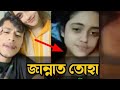 Jannatul Tohar Video Bangladeshi YouTuber Jannat Toha Embroiled In Viral 2023