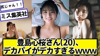 豊島心桜さん(20)、ドデカミン【ネットの反応】#美女bra