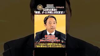 【辺野古事故】榛葉、オール沖縄と決別宣言！「どれひとつ納得できないね」「命の重みをどう考えているのか？」【2026年4月24日 国民民主党・榛葉幹事長会見】ショートバージョン