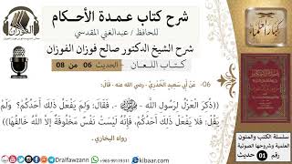 صورة 6 من 8/عمدة الأحكام/كتاب اللعان/  العزل /الشيخ صالح الفوزان/مشروع كبار العلماء