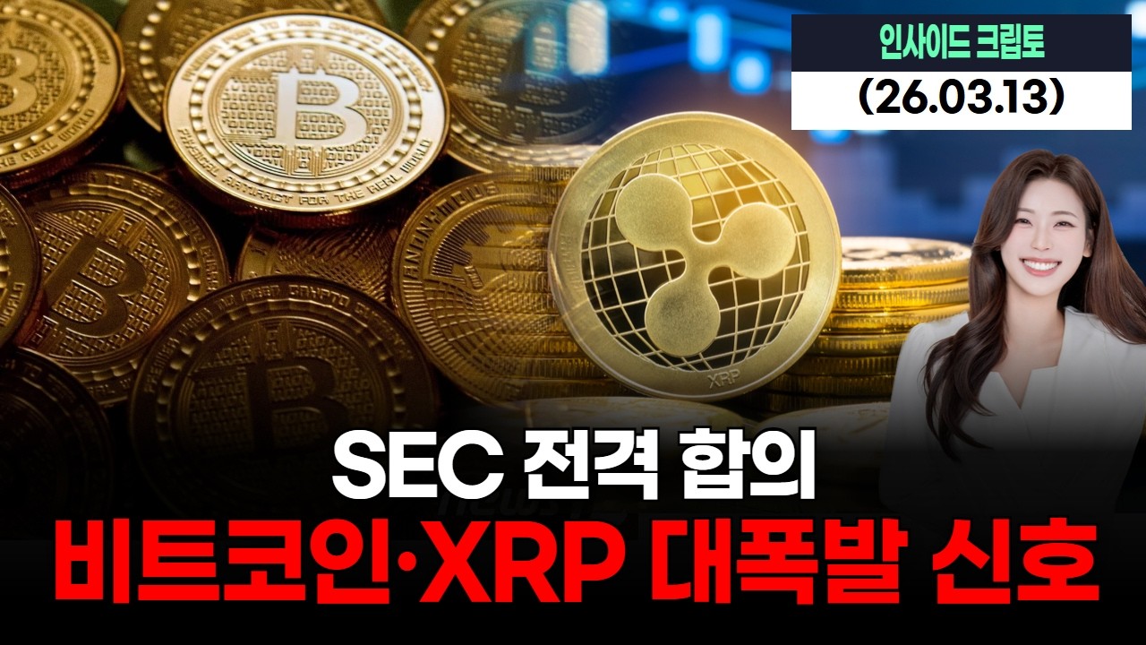SEC 전격 합의…비트코인·XRP 대폭발 신호