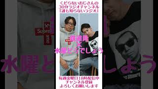 鉄道員×水曜どうでしょう…#ラジオ #podcast #お笑い #おじさん雑談