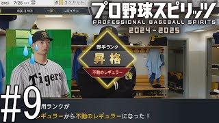 え、この成績で不動のレギュラーじゃなかったの？？【プロ野球スピリッツ2024-2025】#9