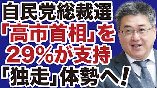 【自民党総裁選】高市早苗が29%支持を得て「独走体勢」に突入か【佐々木類✕デイリーWiLL】