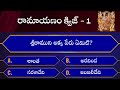 Ramayanam Interesting Quiz Questions Part 1 ESR KNOWLEDGE