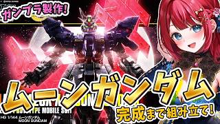 【ガンプラ】実写🌸HGムーンガンダムを製作🌟三日月型のサイコプレートだって！？機動戦士MOONガンダム【女性実況/プラモ/ガンダム/ガンプラ初心者】