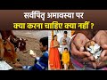 Sarva Pitru Amavasya 2025 सर्वपितृ अमावस्‍या के दिन क�
