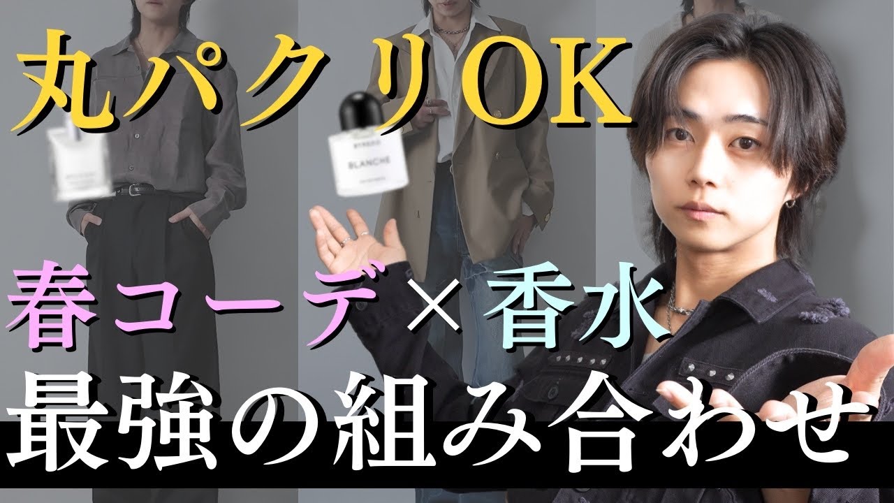 【春のベストコーデ】テーマを変えて私服を組んだら新しい自分に出会えた...コーデも香り選びも一流やから全部参考にして！