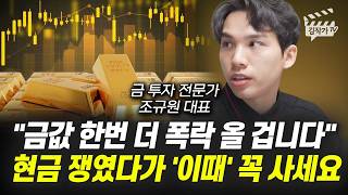 금값 한번 더 폭락 올 겁니다, 현금 쟁였다가 '이때' 꼭 사세요 (조규원 대표)