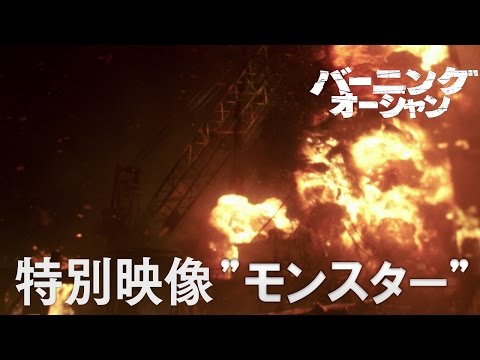 映画『バーニング・オーシャン』特別映像”モンスター”