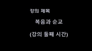 소화영성학교 이제민 에드워드 신부님의 둘째 시간...
