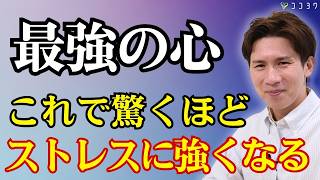 【朗報】驚くほどストレスに強くなる7つの方法／毎日の消耗を抑え、心をラクにする秘訣がこれ！