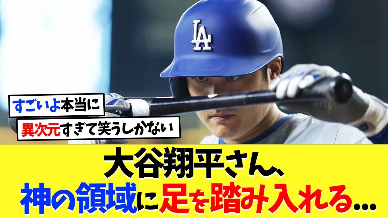 大谷翔平さん、また想像を超えていく...【海外の反応】【プロ野球】【野球】【なんｊ】【なんj】【5ch】【2ch】【甲子園】【MLB】