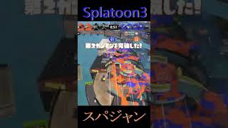 【スプラトゥーン3】必殺道連れ。#shorts