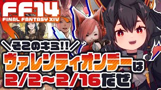 【FF14黄金】おしゃべりしながらまったりヴァレンティオンデー2026のストーリー見る🍫💖┆Patch7.4