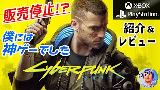 サイバーパンク 2077　販売停止!?僕には神ゲーでした　PS4 / Xbox One　新作ゲーム紹介&レビュー、評価、感想　情報満載！　AAA超大作　オープンワールド　FPS