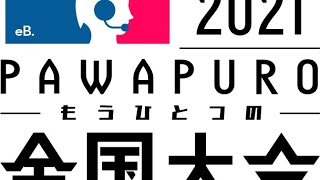 第1回 もうひとつの全国大会 決勝大会 (あらき視点)【パワプロ2021】