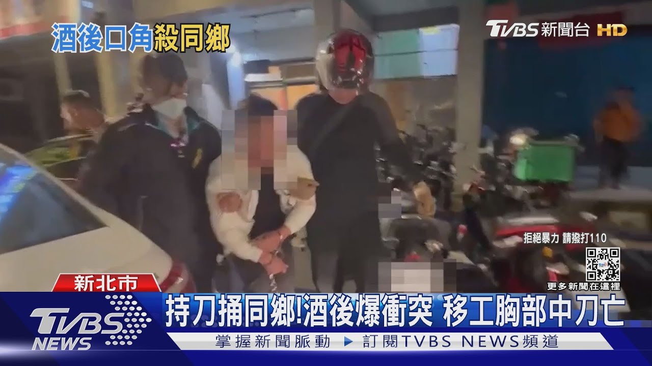 持刀捅同鄉!酒後爆衝突 移工胸部中刀亡