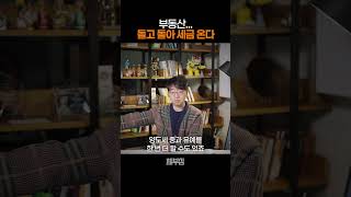 결국 돌고 돌아 '세금'이 온다 #보유세 #양도세 #유예 #부동산세제 #부동산세금