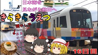 ゆっくり達と行く！とある休暇の日本旅行seasonF 16日目