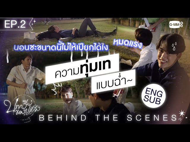 EPISODE 2[Behind The Scenes] ทุ่มเทกันแบบฉ่ำ | บทกวีของปีแสง Be My Favorite