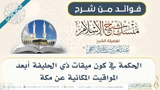 الحكمة في كون ميقات ذي الحليفة أبعد المواقيت المكانية عن مكة 006 II فضيلة الشيخ عبدالعزيز الراجحي image