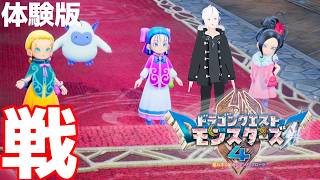 【DQM4/体験版】『嫁３人が未来の旦那の力を振るう』【ドラゴンクエストモンスターズ4 枯れ木の国のビアンカ・フローラ】Vtuber