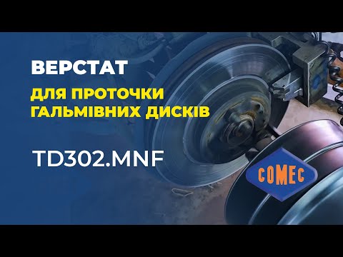 Станок для проточки тормозных дисков легковых автомобилей Comec TD302.MNF, видео 2