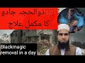 Jadu Ka Ilaj 09zilhaja Ka Aml Blackmagic Rukiya Qurani Drhafiz Urdu Hindi