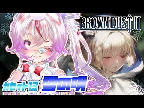 【#ブラウンダスト2  】完全初見13章『雪の唄』攻略！ラテル君に続きユーティちゃんまで⁉やましい気持ち０の胸いっぱいRPG！【Vtuber/文鳥みるか】#ブラダス2