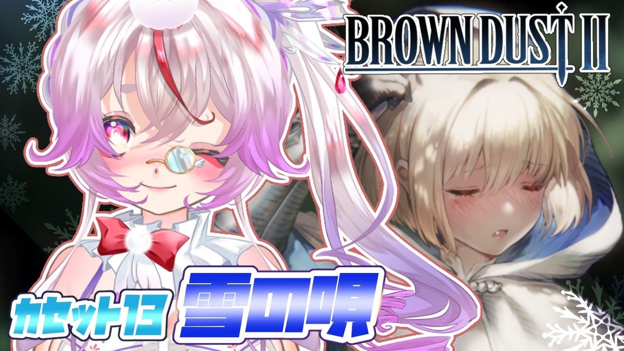 【#ブラウンダスト2 】完全初見13章『雪の唄』攻略!ラテル君に続きユーティちゃんまで⁉やましい気持ち0の胸いっぱいRPG!【Vtuber/文鳥みるか】#ブラダス2