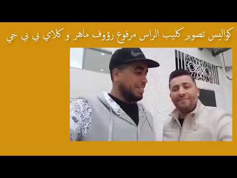 KLAY BBJ ft RAOUF MAHER - الراس مرفوع /كلاي و رؤوف ماهر