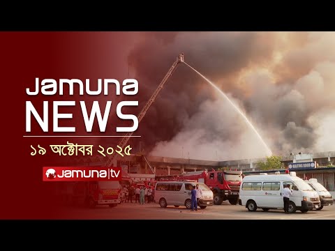 যমুনা নিউজ | Latest News Headline and Bulletin | Jamuna News | 1 AM | 19 October 2025 | Jamuna TV