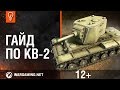 World of Tanks. Гайд по КВ-2 