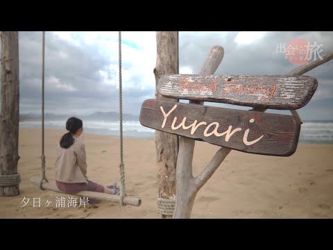 夕日ヶ浦～出会いの旅～