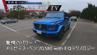 驚愕のパワー！メルセデス・ベンツG580withEQテクノロジー