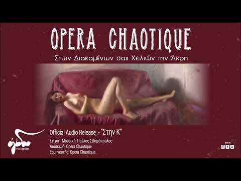 Opera Chaotique - Στην Κ (Official Audio Release HQ)