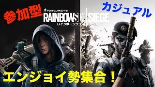 ［レインボーシックス］みんなでカジュアルやろうぜ！［参加型］
